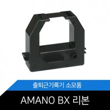 AMANO BX-1500/1600 리본 카트리지