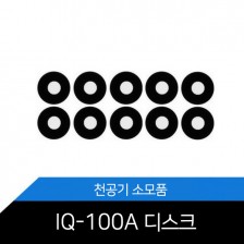 IQ-100A 천공기디스크(10개 1봉지)