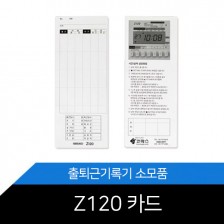 출퇴근기록기 카드 Z-120/Z120 카드 / 1권 50매
