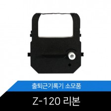 Z-120 리본 카트리지/1개