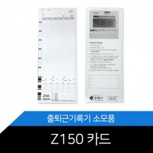 출퇴근기록기 Z-150/Z150 카드 1권50매