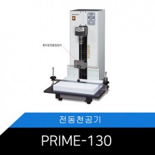 [PRIME-130N]제본천공기/꽈배기드릴방식/자동분진흡입장치