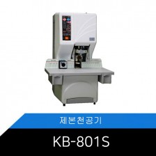 KB-801S 자동제본천공기 관공서多