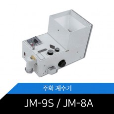 [중고]동전 주화 계수기 / JM-9S / 8A 10원 신주화 계수기능 추가!
