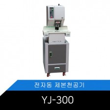 메리트 테이블 일체형 전자동 제본천공기 YJ-300