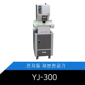 메리트 테이블 일체형 전자동 제본천공기 YJ-300