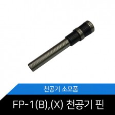 FP-I(B) / FP-I(X) 천공핀 6mm 기본사이즈