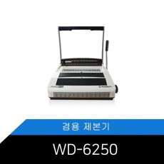 2:1/3:1/와이어링/겸용제본기/Probind WD-6250