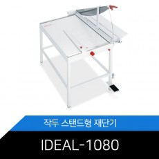 독일명품/재단기/IDEAL-1080/작두형/스탠드/재단기