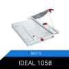 독일명품/재단기/IDEAL-1058/작두형/재단기