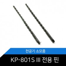 KP-801SIII (KP-801S3) 전용 핀