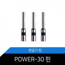  천공기핀 POWER-30 핀