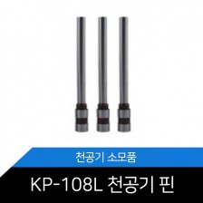[메리트]KP-108L 천공기핀
