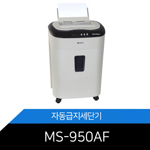 문서세단기/자동급지세단기/MS-950AF/CD 및 카드세단