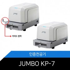 인증천공기/전동인증기/JUMBO KP-7/페이퍼 가이드 장착