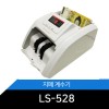 동급최고 지폐계수기 LS-528/위폐검지/연속합산/임의계수