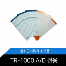 TR-1000A/D  전용 출퇴근카드 1권 100장