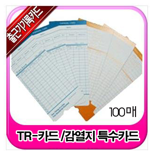 ET-6500/전용 출퇴근카드] 1권 100장