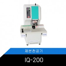 IQ-200 원터치 천공제본기