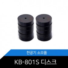KB-801S 디스크 소모품 1세트 10개