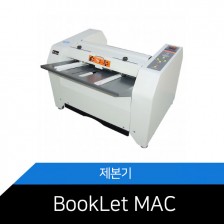 Booklet Mac/중철제본기/A3/A4/다양한문서 자동제본
