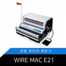 [제본기] WireMac E21 2:1 전동와이어제본기 2:1 와이어전동제본기