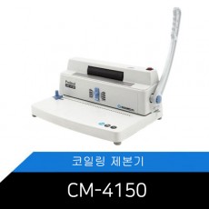 수동식코일링제본기/전동제본롤/Probind CM-4150