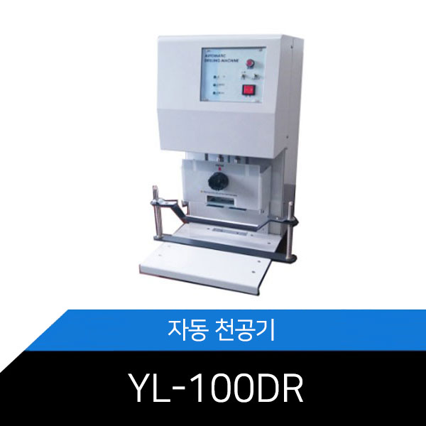 YL-100DR/자동/2공/천공기/사무실/관공서/사무기기