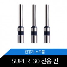 SUPER-30/천공기핀/천공기날/수동/펀치날/소모품