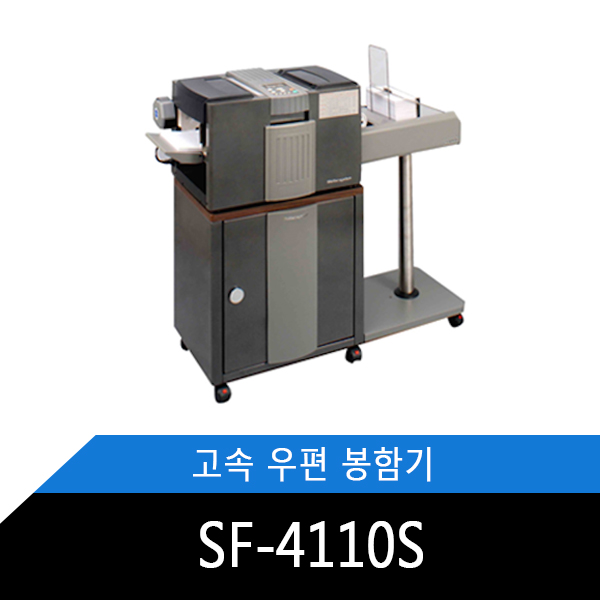 SF-4110S 우편봉함기 엄청난속도로 14000장