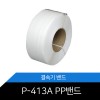 P-413A P.P밴드 2롤 1BOX!!