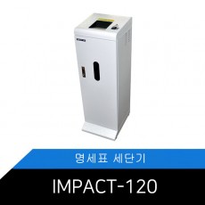 전표세단기,전표세절기,전표용365코너 IMPACT-120