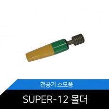 [메리트] 몰더 (SUPER-12)