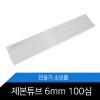 제본천공기 제본튜브 6mm / 100개