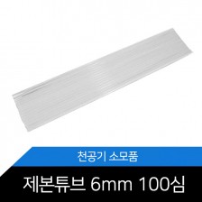 제본천공기 제본튜브 6mm / 100개