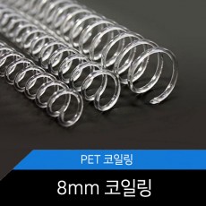 PET 코일링 8mm