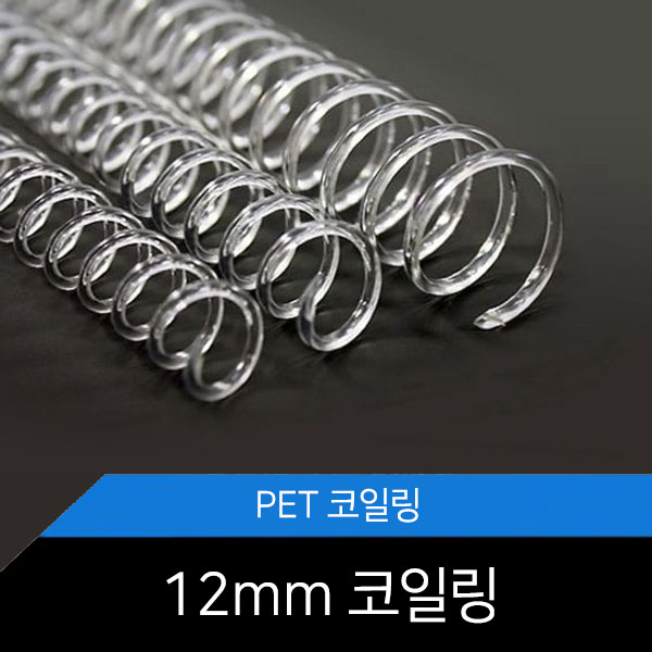 PET 코일링 12mm