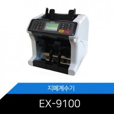 지폐계수기 EX-9100