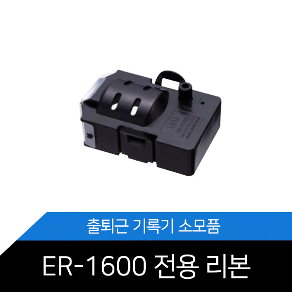 ER-1600 전용/리본카트리지