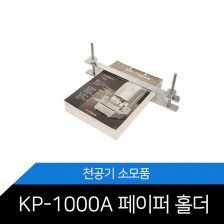KP-1000A/페이퍼홀더/메리트
