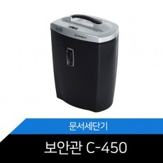 문서세단기 보안관 C-450