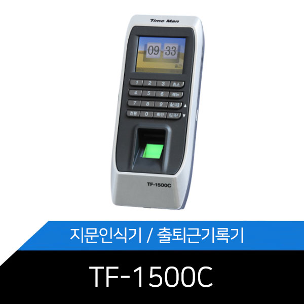 지문인식용 출퇴근기록기 TF-1500C