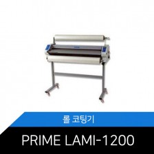 PRIME LAMI-1200/롤코팅기/핫엔콜드/라미네이터/프라임라미/MCOPY