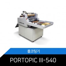 PROTOPIC III-540/롤코팅기/롤라미네이터/사무용/OA2쇼핑몰/MCOPY/GMP대전