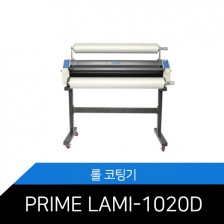 프라임라미 롤코팅기 PRIME LAMI-1020D/롤라미네이터/핫앤콜드/디지털컨트롤
