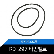 RD-297 RD-298A 접지기 타임벨트 1개