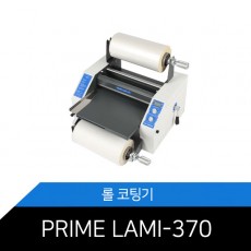 ★프라임라미 롤라미네이터 PRIME LAMI-370 /아날로그/교육기관/유치원/사용량이많이신분들을 위한/롤코팅기..★