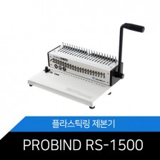 카피어랜드 플라스틱링 제본기 PROBIND RS-1500★