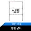 봉함기 소모품 [봉함용지] 1500매