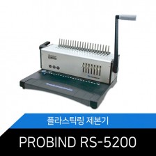 카피어랜드 플라스틱링 제본기 PROBIND RS-5200 최대20장 천공.핀조절기능.신속하고 정확한 제본